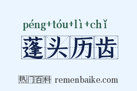 蓬头历齿是什么意思的图片